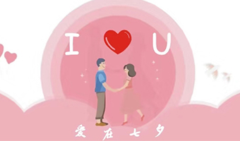 愛在七夕，給Ta最好的家