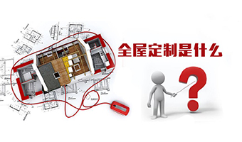 全屋定制優(yōu)勢(shì)，全屋定制裝修要多少錢？