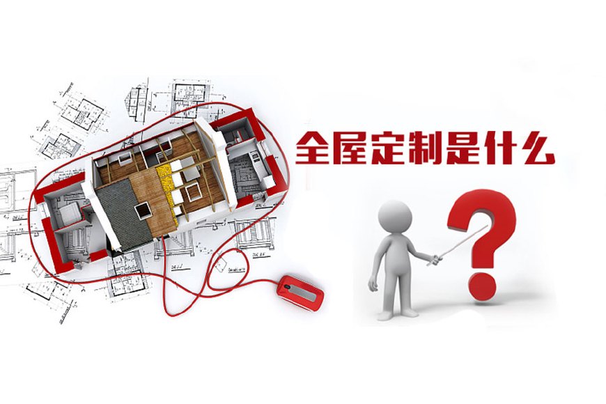 全屋定制優(yōu)勢(shì)，全屋定制裝修要多少錢？(圖1)